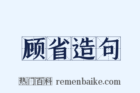 顾省造句是什么意思的图片